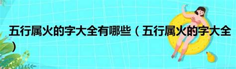 属火行業|五行属火的行业与职业有哪些